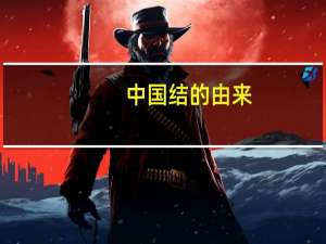 中国结的由来（中国结的来历）