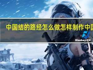 中国结的路经怎么做 怎样制作中国结
