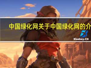 中国绿化网 关于中国绿化网的介绍