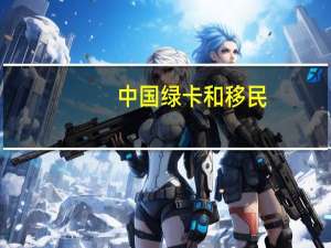 中国绿卡和移民