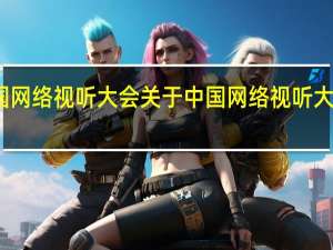 中国网络视听大会 关于中国网络视听大会的介绍