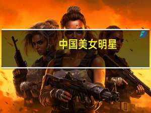 中国美女明星