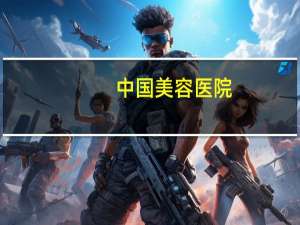 中国美容医院(中国十大整形医院是哪几家)