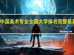 中国美术专业全国大学排名完整最新排名