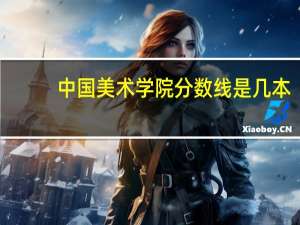 中国美术学院分数线是几本