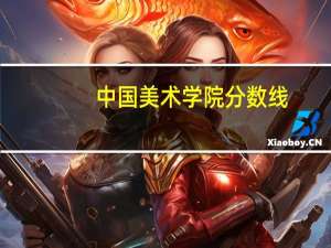 中国美术学院分数线