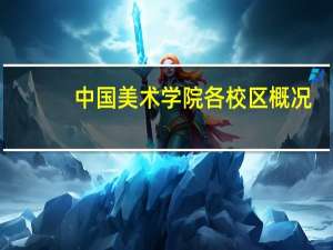 中国美术学院各校区概况