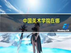 中国美术学院在哪
