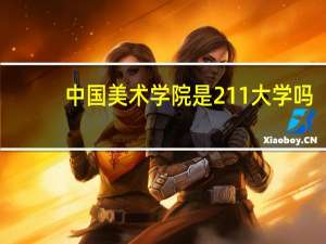 中国美术学院是211大学吗