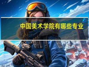 中国美术学院有哪些专业