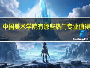 中国美术学院有哪些热门专业值得推荐