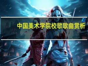 中国美术学院校歌歌曲赏析