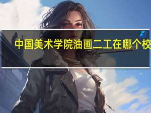 中国美术学院油画二工在哪个校区