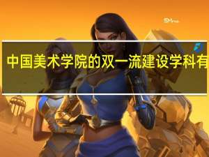 中国美术学院的双一流建设学科有哪些