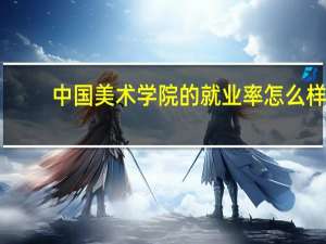 中国美术学院的就业率怎么样