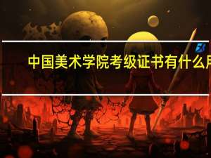中国美术学院考级证书有什么用
