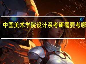 中国美术学院设计系考研需要考哪几门