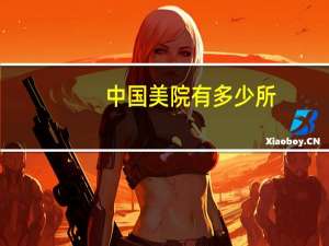 中国美院有多少所