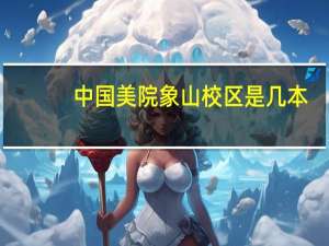 中国美院象山校区是几本