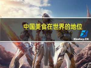 中国美食在世界的地位
