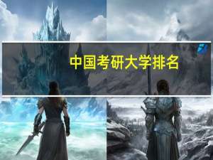 中国考研大学排名