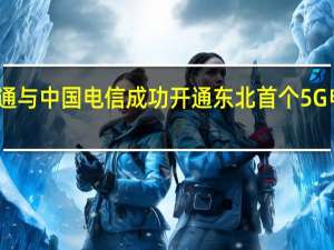 中国联通与中国电信成功开通东北首个5G电联共享基站