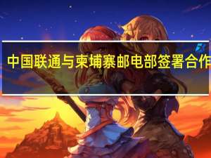 中国联通与柬埔寨邮电部签署合作声明