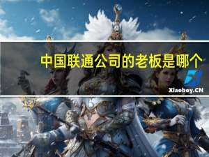 中国联通公司的老板是哪个