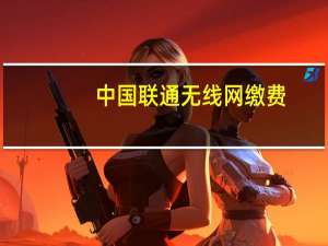 中国联通无线网缴费（联通无线上网资费）