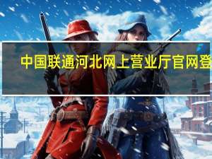 中国联通河北网上营业厅官网登录（中国联通河北网上营业厅官网）