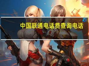 中国联通电话费查询电话（中国联通话费查询电话）