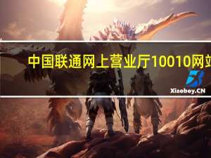 中国联通网上营业厅10010网站（100010联通网上营业厅官网）