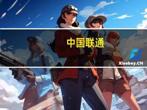 中国联通：全国首个通信行业数据中心落地杭州临平