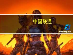 中国联通：截至2023年7月5G套餐用户累计到达数23,818.7万户