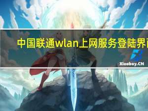 中国联通wlan上网服务登陆界面（联通wlan登陆页面）
