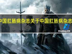 中国肛肠病杂志 关于中国肛肠病杂志的介绍