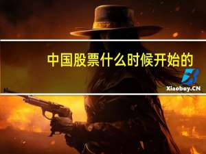 中国股票什么时候开始的