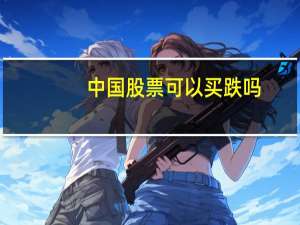 中国股票可以买跌吗