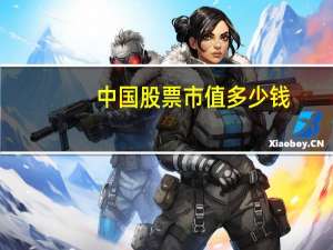 中国股票市值多少钱