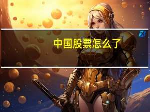 中国股票怎么了