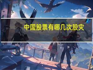中国股票有哪几次股灾