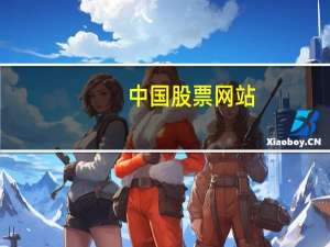 中国股票网站（股市在线官网）