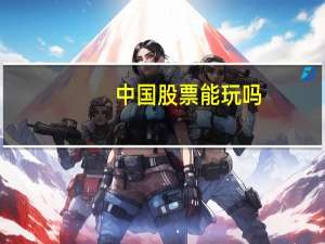 中国股票能玩吗