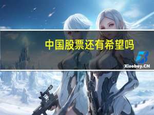 中国股票还有希望吗