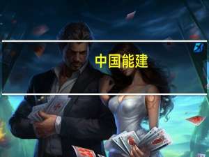中国能建：所属企业中标79.98亿元科威特萨阿德阿卜杜拉新城基础设施一标项目