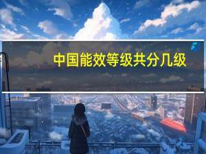 中国能效等级共分几级