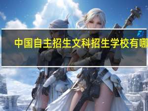 中国自主招生文科招生学校有哪些