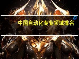 中国自动化专业领域排名