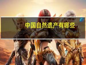 中国自然遗产有哪些（中国自然遗产）