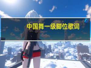 中国舞一级脚位歌词